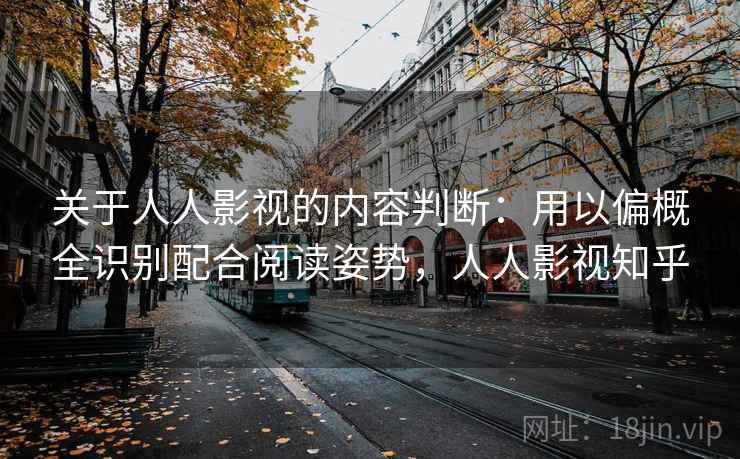 关于人人影视的内容判断：用以偏概全识别配合阅读姿势，人人影视知乎