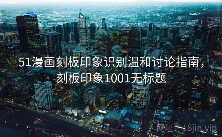 51漫画刻板印象识别温和讨论指南，刻板印象1001无标题