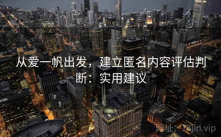 从爱一帆出发，建立匿名内容评估判断：实用建议