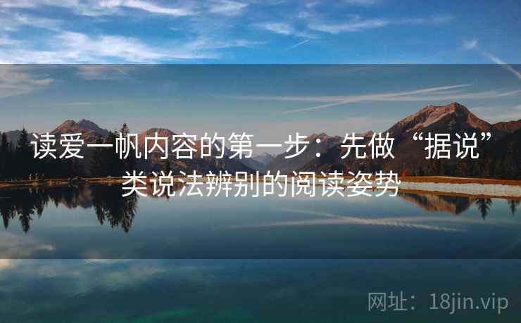 读爱一帆内容的第一步：先做“据说”类说法辨别的阅读姿势