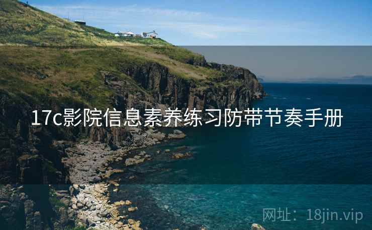 17c影院信息素养练习防带节奏手册