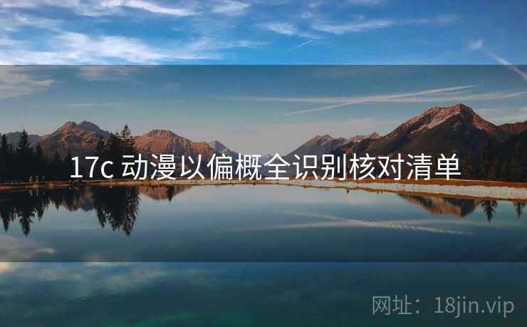 17c 动漫以偏概全识别核对清单