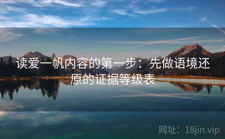 读爱一帆内容的第一步：先做语境还原的证据等级表